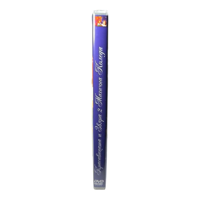 Красавицата и Звяра 2 - Магична Коледа DVD -R с бг дублаж