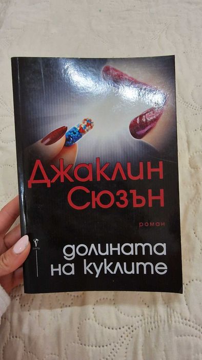 Джаклин Сюзън - Долината на куклите