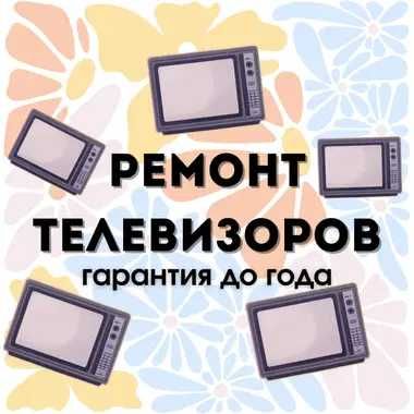 Ремонт телевизоров с гарантией до года и выездом на дом в течении часа