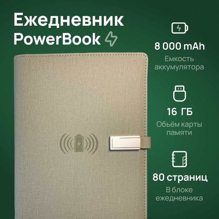 Ежедневник с Зарядкой Блокнот на Кольцах с USB-накопителем и Ручка