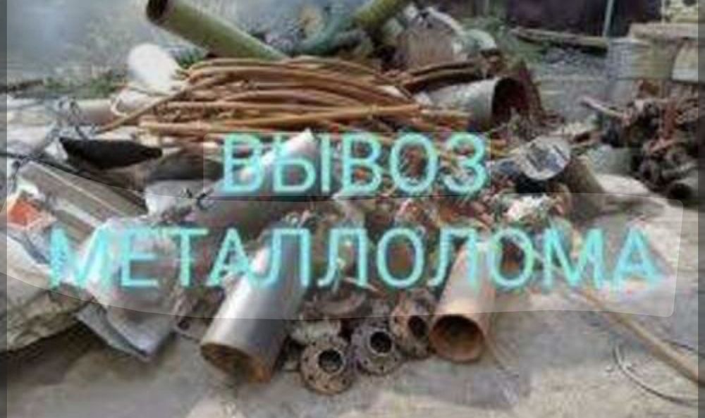 Прием металла.Самовывоз