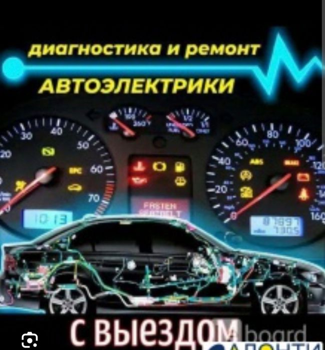 Автоэлектрик на выезд компьютерная диагностика автомобиля на выезд