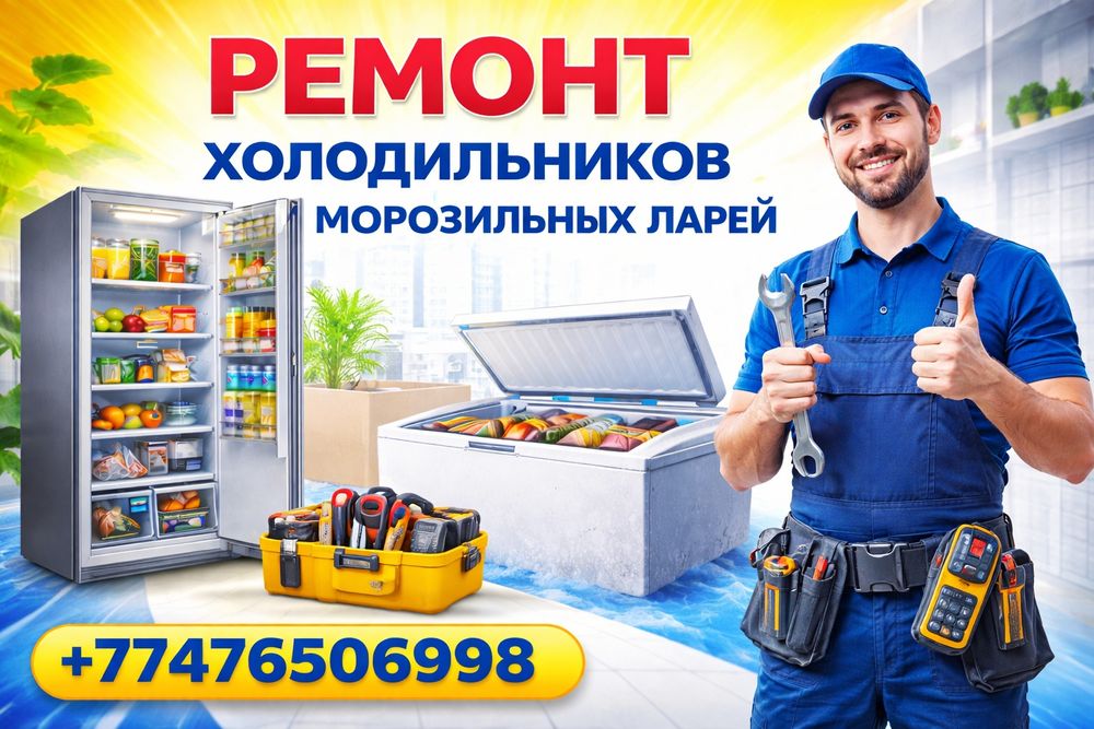 Ремонт холодильников