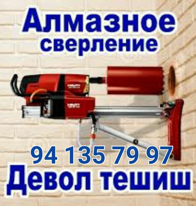 Битон тешамиз  (Алмазное Бурение)