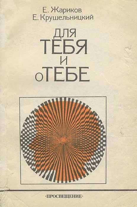 Книга "Для тебя и о тебе" (Жариков Евгений Семенович)