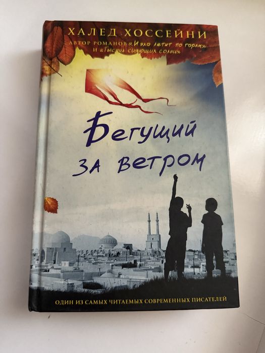 Бегущий за ветром