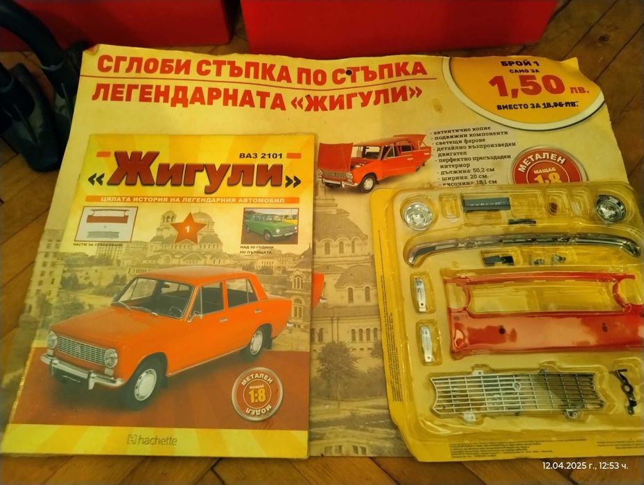 Продавам списание "Жигули"  от 1 до 8  / всички 30лв / 11лв бр