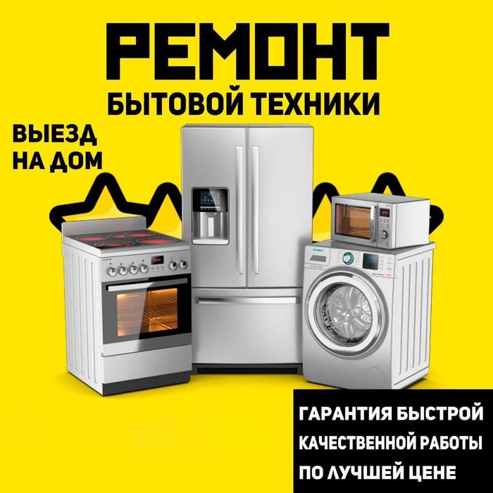 Ремонт стиральных машин Ремонт холодильников