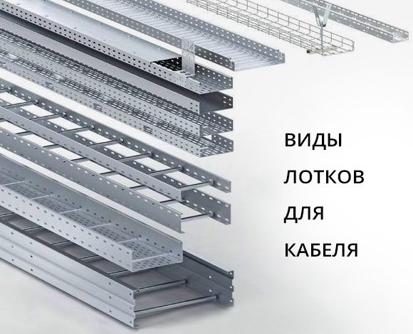 Латок кабельный перфорированный