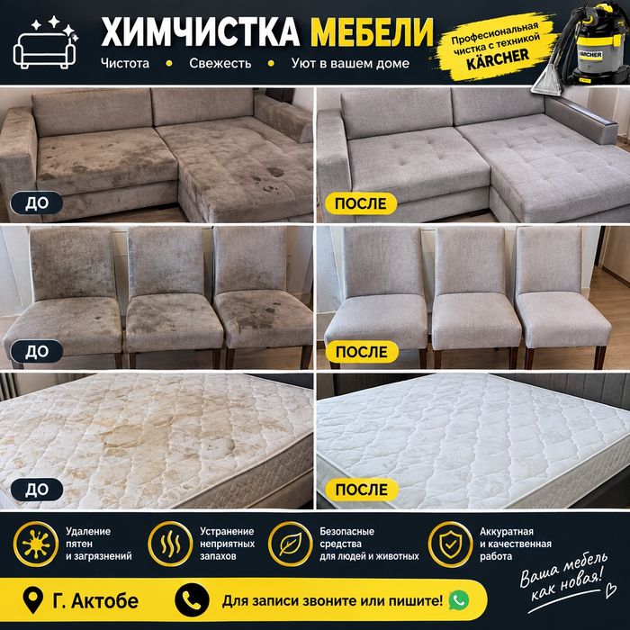 Химчистка мебель