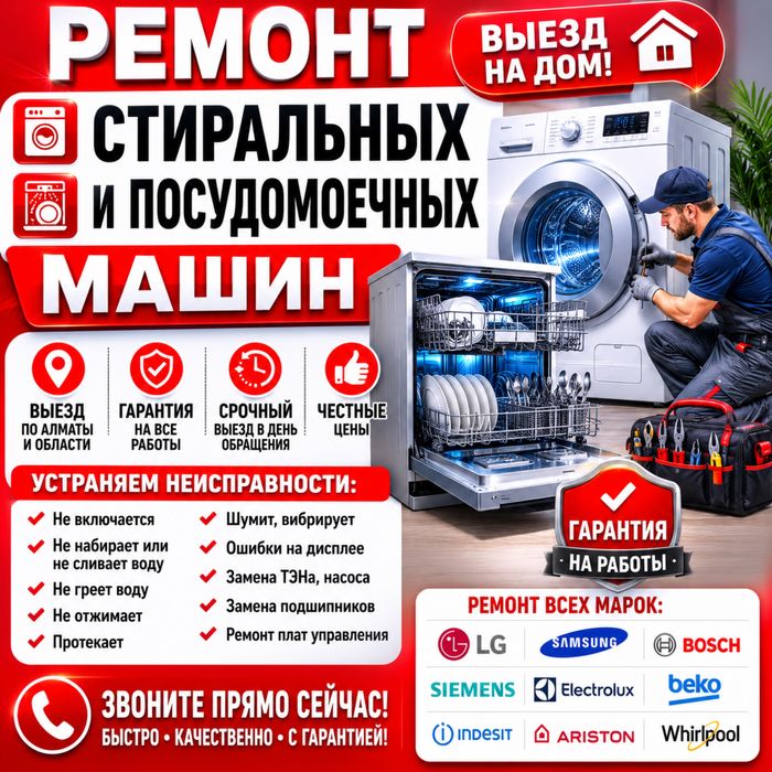 Ремонт Стиральных Посудомоечных Машин Срочный Ремонт Недорого 24/7