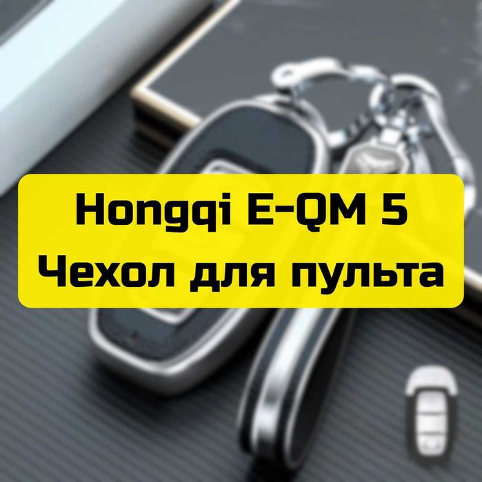 Чехол для пульта Hongqi E-QM 5 от «Autocheck.Shop»