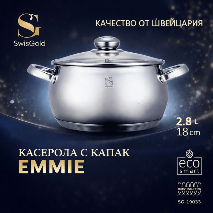SwissGold Emmie Тенджера с капак , SG-19033