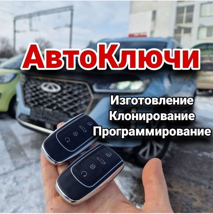 Дубликат ключей Вскрытие авто Изготовление ключей прошивка авто ключей