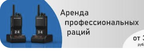 Аренда Раций на мероприятие