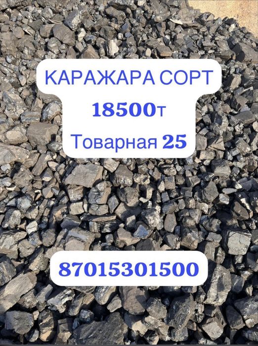 Уголь Каражира сортовой