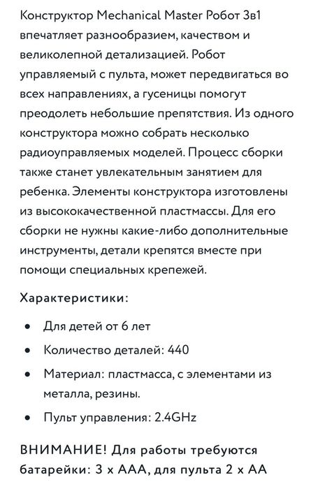 Конструктор робот 440 деталей.