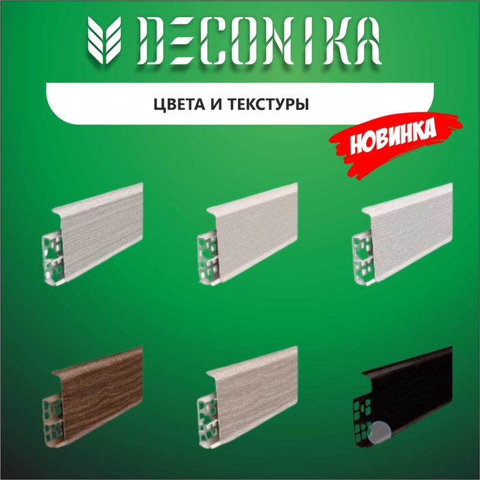 Плинтус оптом в Центральном Казахстане!