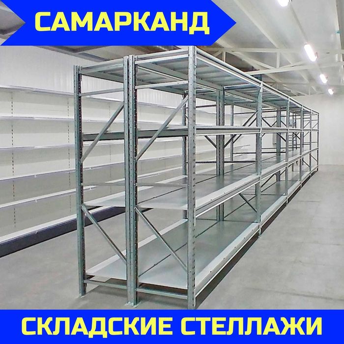 Складские стеллажи, стеллаж для склада, ombor stellaj, tokcha