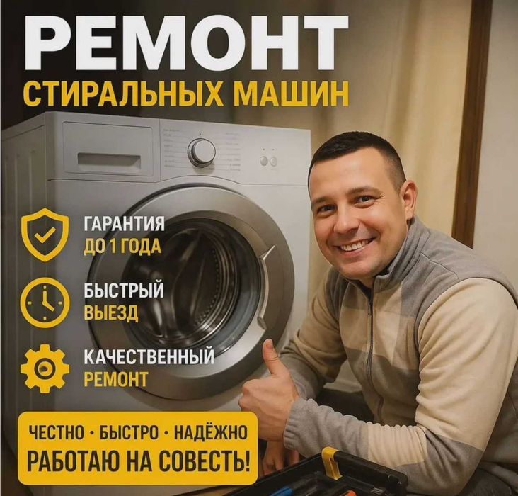 Ремонт стиральных машин любой сложности на дому