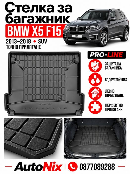 Стелка за багажник за BMW X5 F15 2013-2018 FroGum нова гумена стелка за багажник за бмв х5 ф15