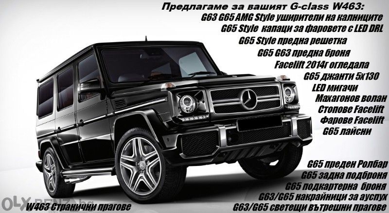 Мерцедес Г-клас тунинг части, G63 Г63 броня tuning chasti G-class W463