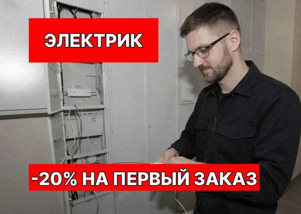 Услуги электрика на выезд