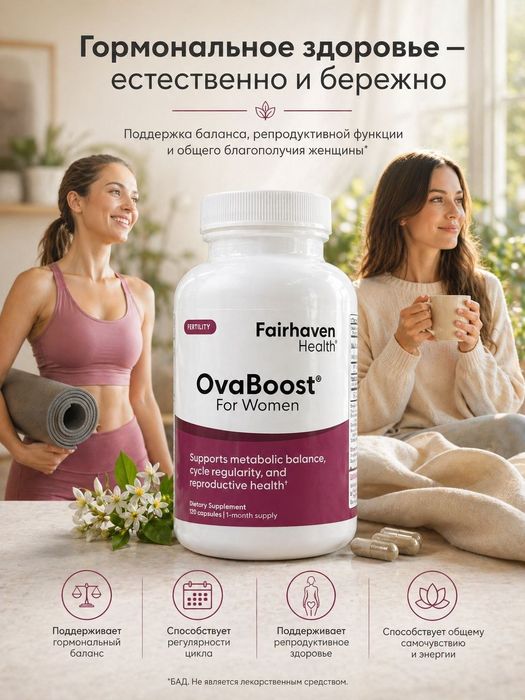 OvaBoost для женщин.Повышение фертильности.120 капсул