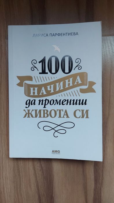 Книга "100 начина да промениш живота си"