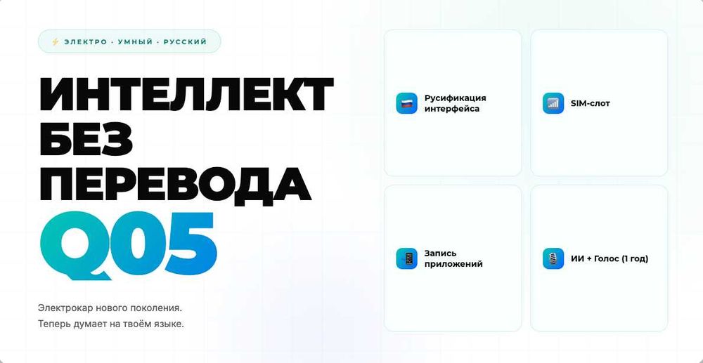 NEVO Q05 — Русификация электрокара с ИИ-ассистентом.