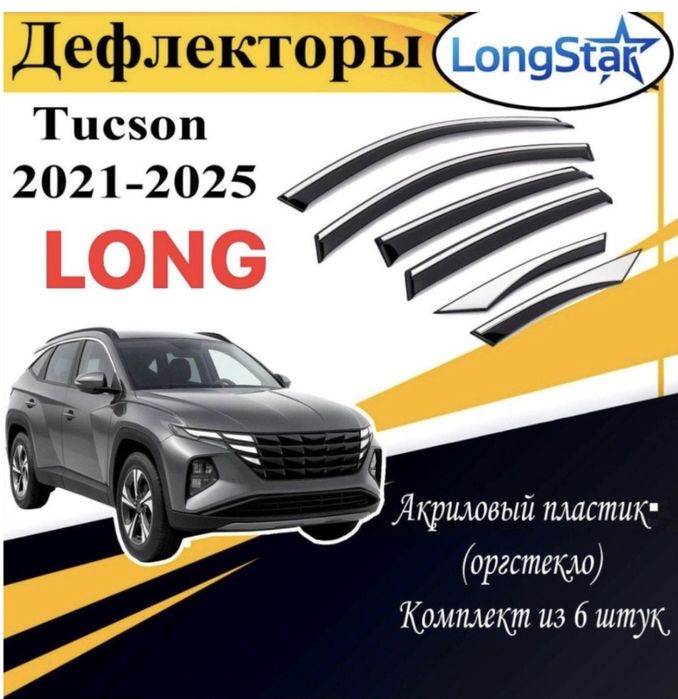 Ветровики на Hyundai Tucson от 2024