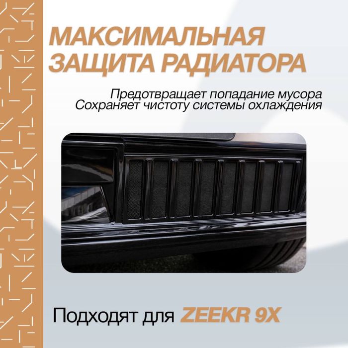 Радиаторная сетка для Zeekr 9Х от «ZeekrShop»
