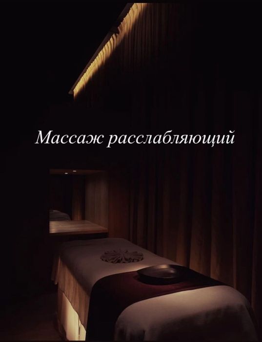 Массаж расслабляющии