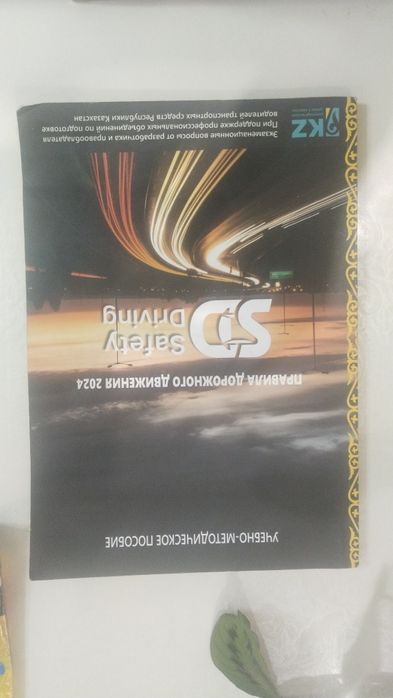 Книга ПДД Safety Driving