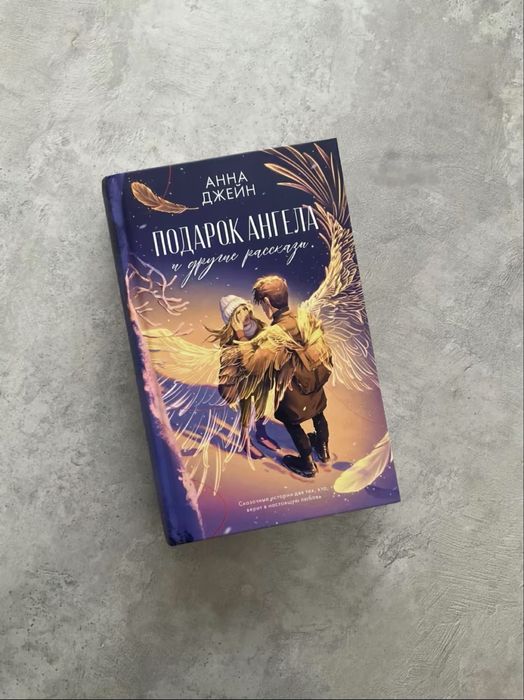 «Подарок Ангела» Анна Джейн