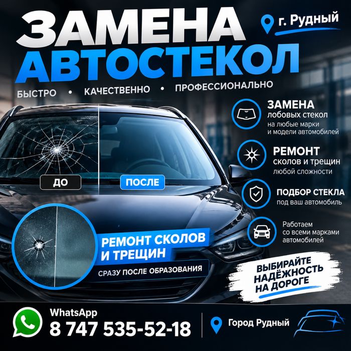 Автостекла, замена, ремонт