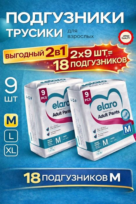 Подгузники-трусики для взрослых Elaro 2в1 — 18 шт, доставка бесплатно