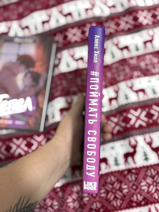 Продам книгу «Поймать свободу» Алекс Хилл