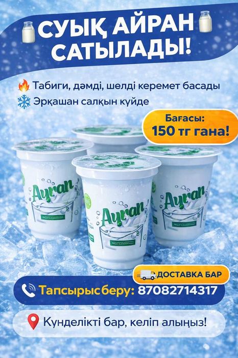 Молочные продукты Айран