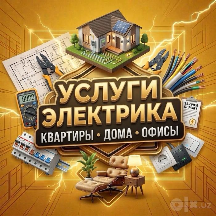Электрик • Электромонтаж • Проводка • Освещение