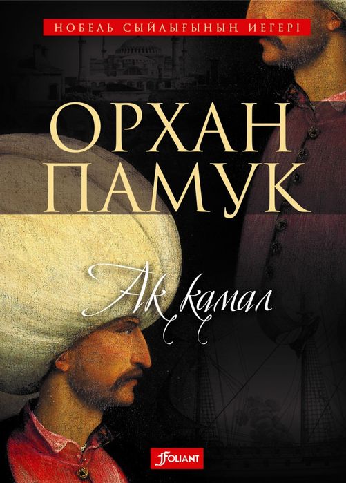 Қан мен тер, Орхан Памуктың Ақ қамалы, Мың сұрақ