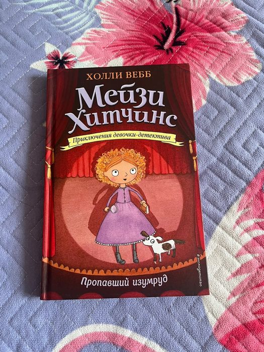 Книги Мейзи Хитчинс, Злая книга