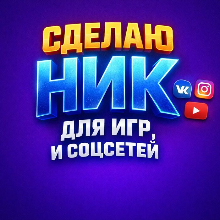 Сделаю ник для соцсетей и игр