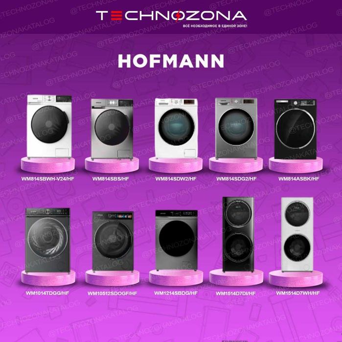 Стиральная машина Hofmann с бесплатной доставкой! Консультация с нас!