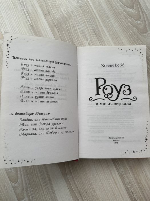 Холли Вэбб. Роуз и магия зеркала