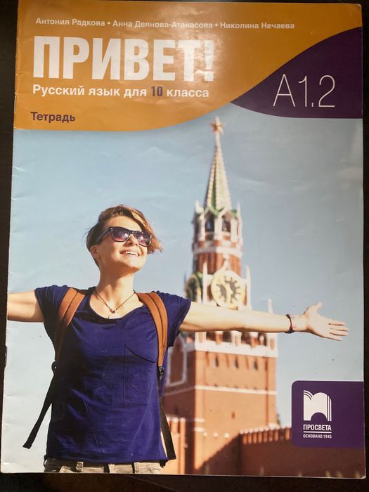 Тетрадки и учебник по Руски език, ПРИВЕТ, изд. ПРОСВЕТА (9,10,12 клас)