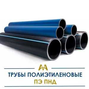 Полиэтиленовые Трубы ПЭ ПНД. Только оптом.  В наличии