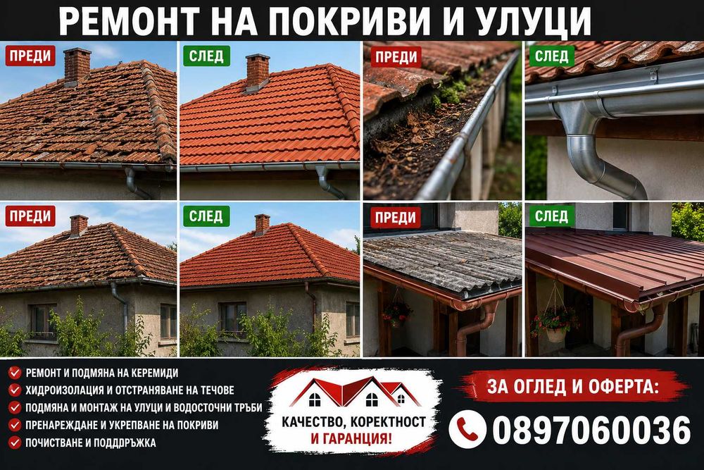 Ремонт на покриви и улуци