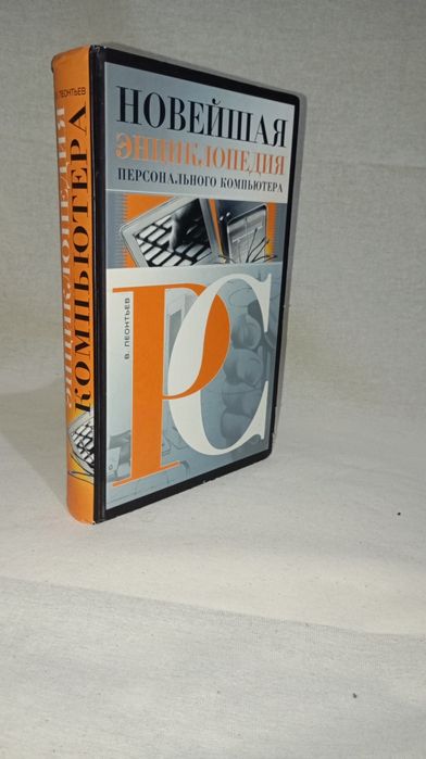 Книга энциклопедия персонального компьютера