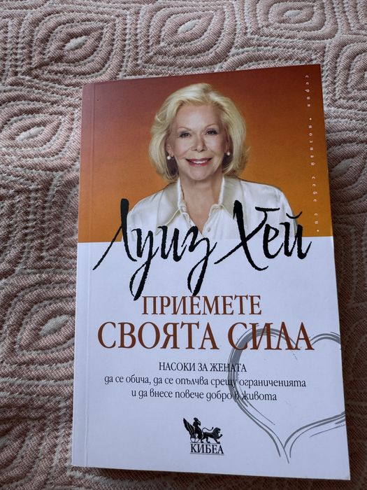 Луиз Хей-Приемете своята сила